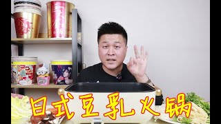 【自制风靡日本的豆乳锅】是我买的不对吗？怎么感觉煮了一锅麻辣烫...