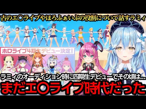 古のエ〇ライブやほろふぁいぶの頃の役割について話すラミィちゃん【雪花ラミィ】