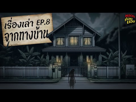 เรื่องเล่าจากทางบ้าน EP.8 | ตอน มาหลอกมาหลอนกันเลย (ส่งเรื่องเล่าได้ที่นี่!)