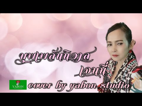 บุพเพสันนิวาส [Cover by YABON & เจน] เพลงนี้้ทำขึ้นเพื่ออนุรักษ์