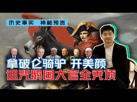 拿破仑骑驴开美颜 诅咒鹅国大官全秃顶