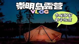 崇明岛露营|参观一下上海人的豪华帐篷|精致露营