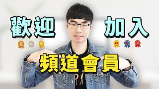 【歡迎加入我的頻道會員】享受會員專屬福利 | 讓我幫助你的YouTube頻道成長