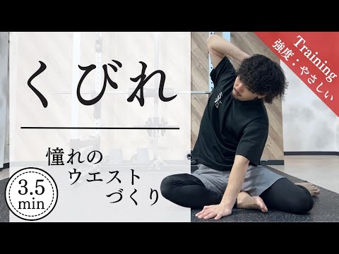 【3分半】捻る腹筋では駄目！？クビれは肋骨から作る！細いウエストはこうやって作る！