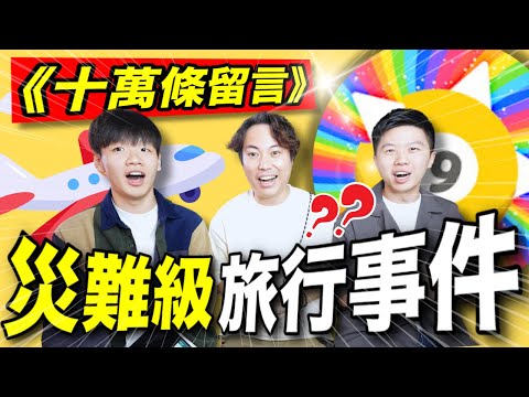 《十萬留言‼️》 觀眾難忘奇妙旅行團✈️ |翻大陸睇劏豬show?🐷| 潛水驚現海底啡水🤮｜特別嘉賓-  @9BoThew