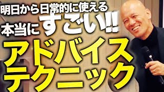 ｢良いアドバイス｣と｢悪いアドバイス｣