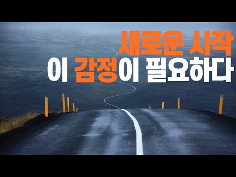 새로운 시작을 앞둔 마음관리법. 새로운 출발을 앞두고 반드시 필요한 감정. 새로운 시작이 실패하지 않으려면