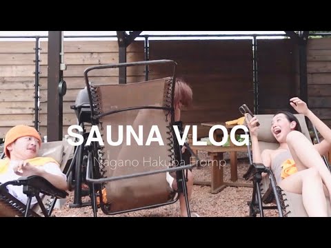 【SAUNA VLOG♨️】ここ天国？👼最高な仲間と過ごす長野でのサウナ旅行🧖‍♀️