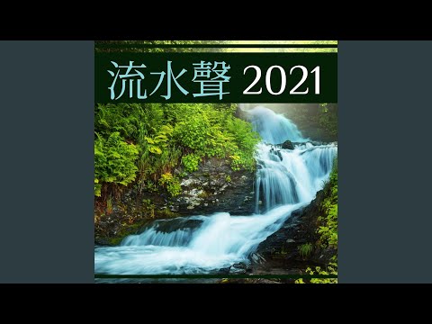 流水聲2021