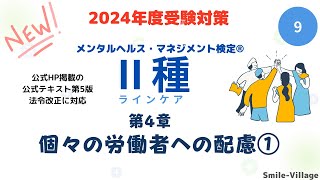 第9回　2024年度受験対策　メンタルヘルス・マネジメント検定Ⅱ種（第4章 個々の労働者への配慮①）全14回