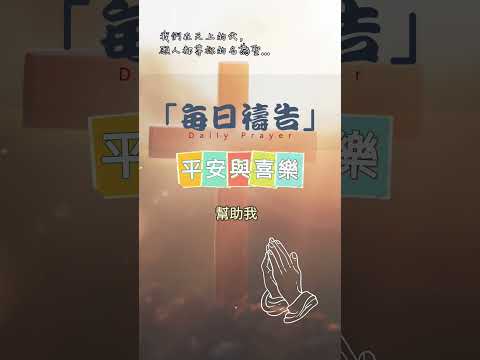 12月10日-每日禱告|神的全備平安