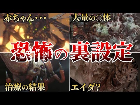 【閲覧注意】おぞましい…裏設定がエグ過ぎるクリーチャー10選【ゆっくり解説】