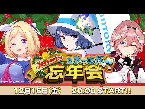 【 #アキローゼンタール #鷹嶺ルイ 】お水で乾杯！クリスマス忘年会 #ノムlive