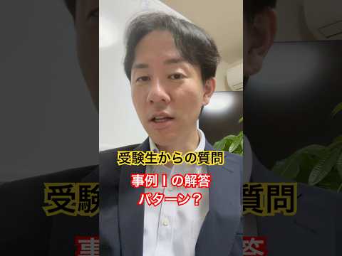 中小企業診断士2次試験 受験生からの質問 事例Ⅰの解答のパターン #中小企業診断士 #中小企業診断士試験  #中小企業診断士2次試験 ＃中小企業診断士二次試験 #vlog #shorts