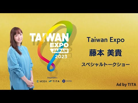 Taiwan x 藤本スペシャルトークショー