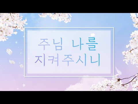 주님 나를 지켜주시니 - 윤요셉 생활성가 | 2023