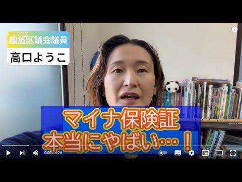 【練馬区議会・決算】高口質疑①マイナ保険証は見直しを！【練馬区議会議員・高口ようこ】