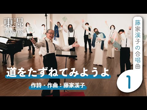 道をたずねてみようよ 【藤家溪子の合唱曲】