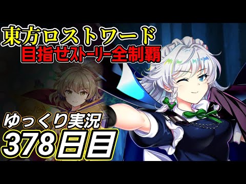 【東方ロストワード】新しい風、多数？【378日目】