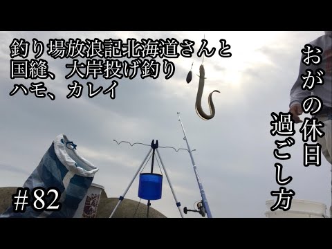 オガの休日過ごし方#82釣り場放浪記北海道さんと国縫、大岸投げ釣りハモ、カレイ