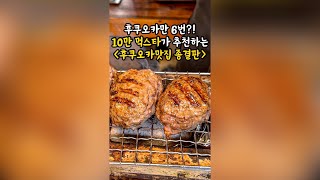 후쿠오카맛집 이거면 끝! 100%실패없는 [후쿠오카 찐맛집 종결판⭐️]