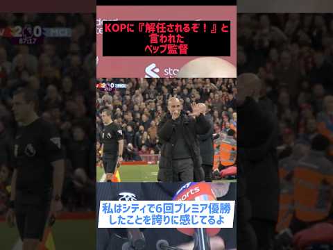 KOPに『明日解任されるぞ！』と言われたペップ監督『プレミア6回優勝してるんだぜ？』#サッカー #マンチェスターシティ #premierleague #リヴァプール #プレミアリーグ #ペップ