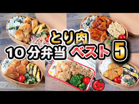 5 popular chicken lunch boxes【10Min Bento】No kitchen knife or cutting board needed!