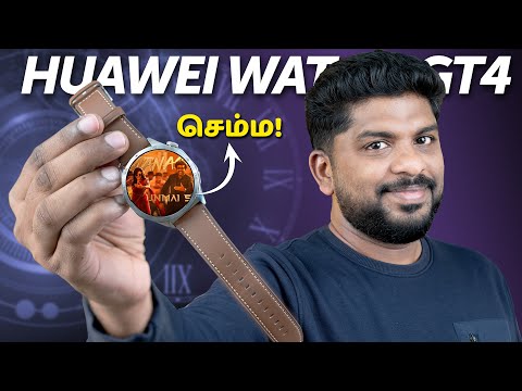 இந்த Smartwatchல இவ்வளவு வசதியா - Huawei Watch GT4 Unboxing & Review