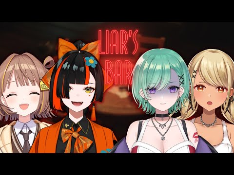 【Liar's Bar】嘘とかつけないんですけど！【 ぶいすぽっ！ / 千燈ゆうひ 】