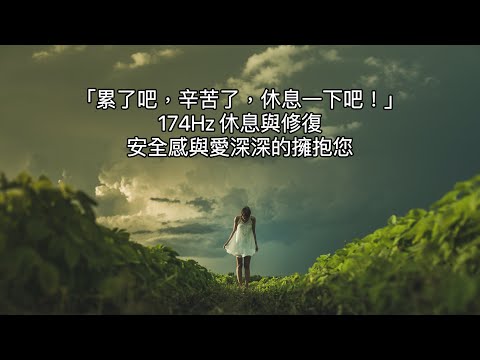 174Hz:『累了嗎？休息一下吧，這裡很安全，充滿著愛。』174頻率給我們安全感和愛的感覺，鼓勵我們並且修復我們，讓我們了解盡了力就好。冥想、療癒、睡眠、放鬆、學習、靜心。