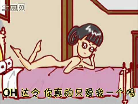 唯一真爱(一日一囧)101204