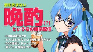 (酒を飲まない)晩酌配信！！！🍻(に見せかけた雑談配信)【ホロライブ / 星街すいせい】