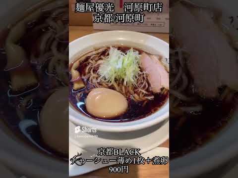 麺屋優光河原町店(京都/河原町)京都ラーメン