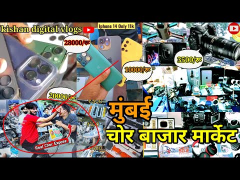 chor bajar इतना सस्ता iPhoneऔरlaptop 💻 camera 📸 watch⌚Ato Z सामान उपलब्ध है भाई trending vlog video