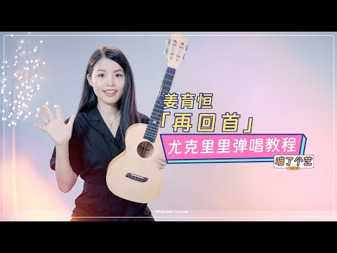 【喵了個藝】姜育恆《再回首》烏克麗麗彈唱教學教程 | 附譜TAB | 尤克里里 | ukulele tutorial |