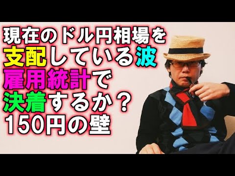 現在のドル円相場を支配している波／雇用統計で決着するか？150円の壁