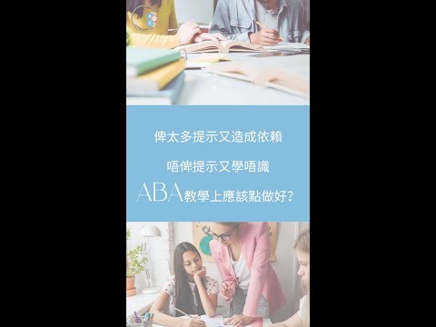 俾太多提示又造成依賴 | 唔俾提示又學唔識|應該點做好？| ABA