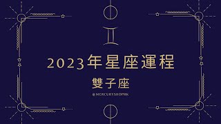 【星座運勢】占星學雙子座 2023 年星座運勢 - 有關占星卜卦及運程預測