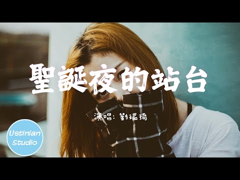 劉瑞琦 - 聖誕夜的站台【彼此說過的愛 一起看過的海，好像在我腦海 都冰封 散不開】(動態歌詞Lyrics)