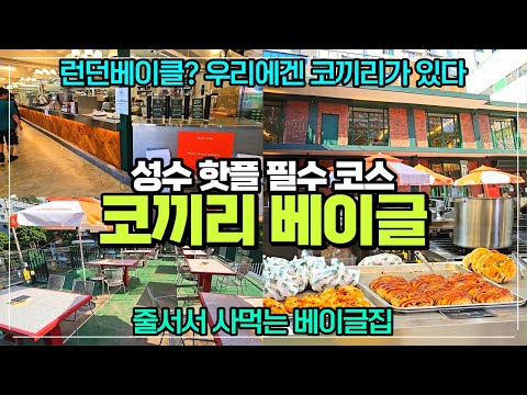 성수동 대표 핫플빵집 서울 3대 베이글집 코끼리베이글 리뷰 / 줄서서 먹는 베이글 빵집 / 가족 연인끼리 휴식하기 좋은 넓은 공간