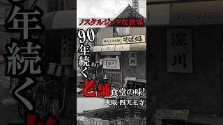 【大阪グルメ】創業90年！四天王寺の参道沿いで最古となる昭和レトロな食堂でお昼ごはん🍚　昭和の記憶が鮮明に甦った！#大阪グルメ #天王寺グルメ #天王寺 #大衆食堂 #昭和レトロ #ノスタルジック