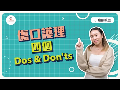 【疤痕教室】EP1 傷口處理怎樣做才不留疤？｜傷口護理四個Dos & Don'ts