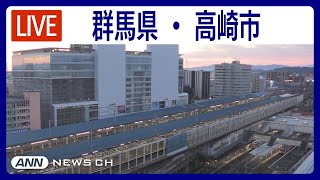 【ライブ】群馬・高崎市 高崎駅周辺から24時間LIVE配信中！【LIVE: Takasaki,Gunma Takasaki Station】ANN/テレ朝