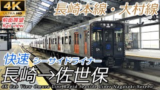 【4K前面展望】大村湾に沿って進む 快速シーサイドライナー 長崎→佐世保 速度計・マップ付