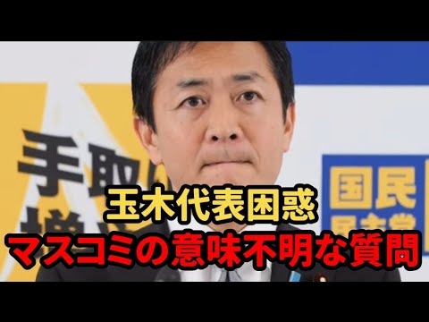 【玉木雄一郎】意味不明、低レベルな質問をするマスメディアにウンザリ【国民民主党】