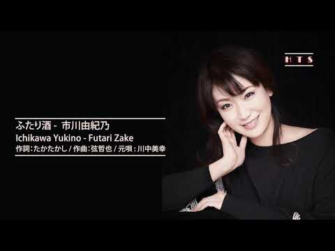 ふたり酒 -  市川由紀乃(Ichikawa Yukino - Futari Zake) 作詞：たかたかし / 作曲：弦哲也 / 元唄 : 川中美幸