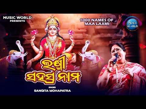 Laxmi Sahasranama | ଲକ୍ଷ୍ମୀ ସହସ୍ରନାମ | Sangita Mohapatra | 1000 Names of Maa Laxmi | Laxmi Mantra