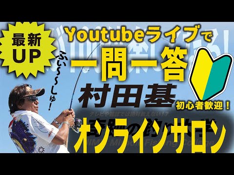 釣り初心者歓迎！ライブで一問一答【村田基】#釣り　#シマノ  #バス釣り