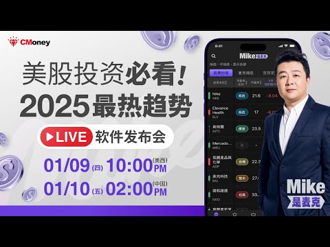 【免费直播教学】2025 最热牛股在哪里？ MIKE 全新 APP 首发大揭秘 🔥