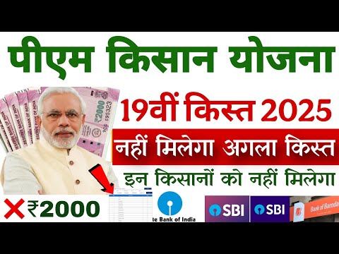 19वीं किस्त नहीं मिलेगा उन किसानों को || 19वीं किस्त ट्रांसफर || pm kisan 19th instalment date 2025